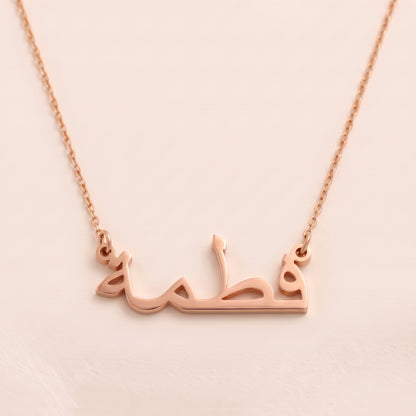 Fatmah (فطمة) – Halskette mit arabischem Namen