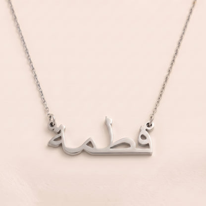 Fatmah (فطمة) – Halskette mit arabischem Namen