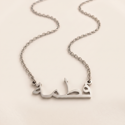 Fatmah (فطمة) in Calligraphy Arabic Name Necklace