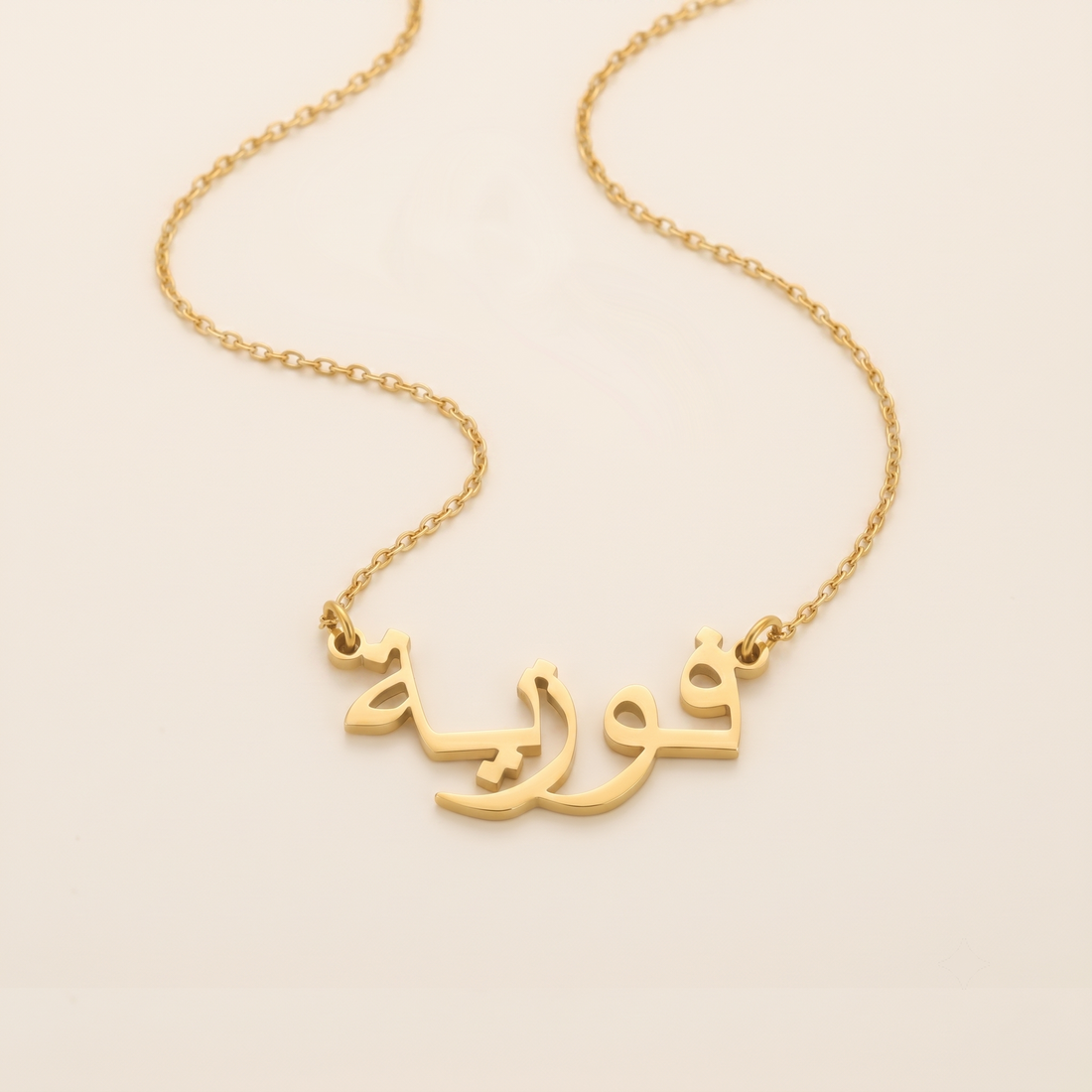 Fauziah (فوزية) in Arabic Name Necklace