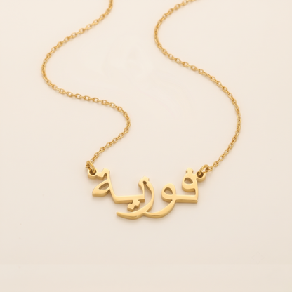 Fouzia (فوزية) in arabischer Namenskette