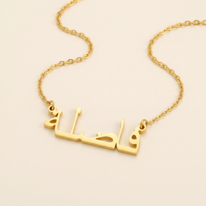 Fadla (فاضلة) in arabischer Namenskette