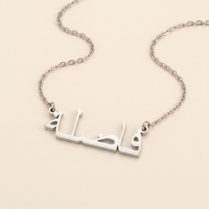 Fadla (فاضلة) in arabischer Namenskette