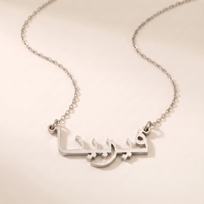 Verbene (فيربينا) in Arabic Name Necklace