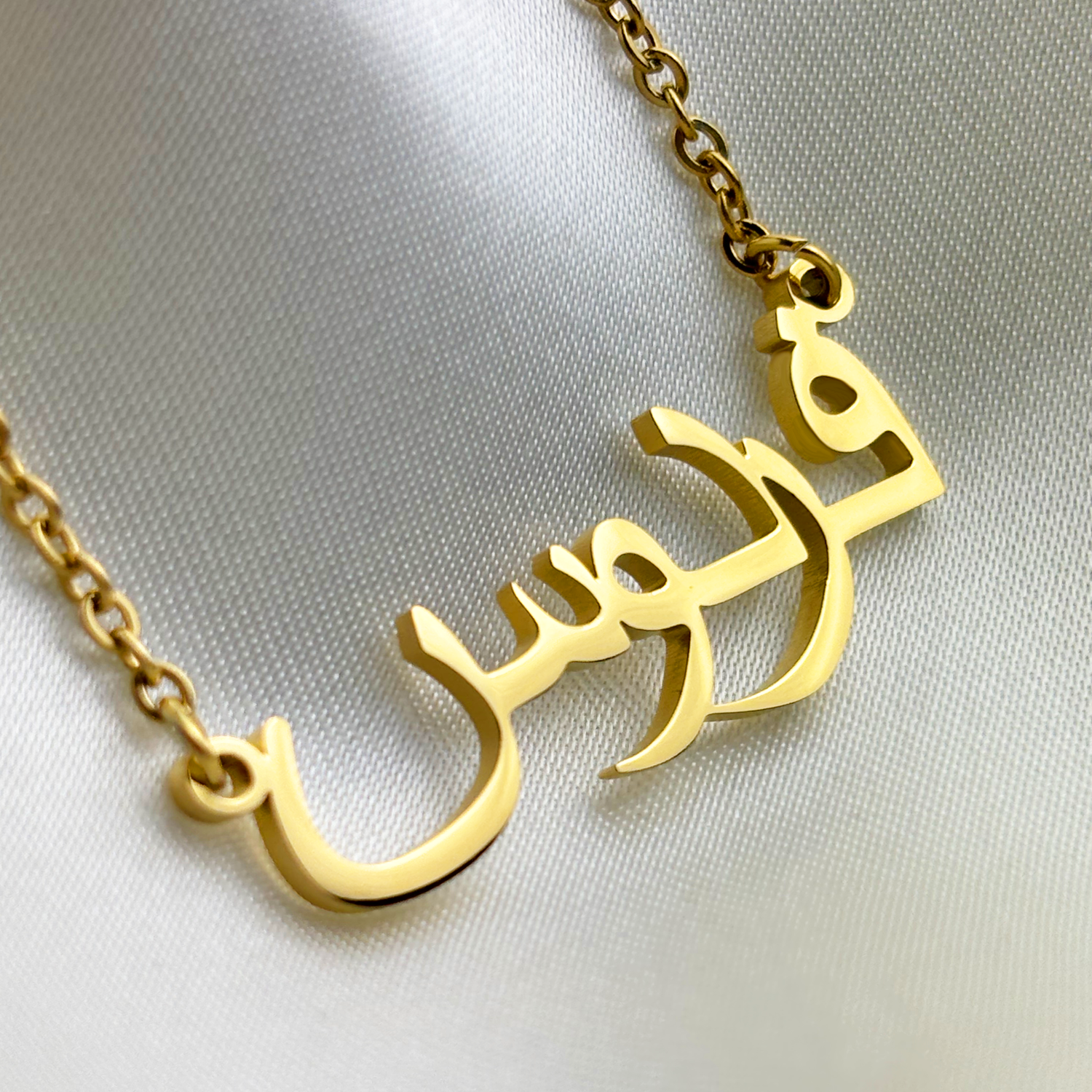 Ferdous (فردوس) auf Arabisch Namenskette