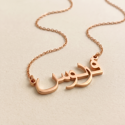 Ferdaus (فردوس) in Calligraphy Arabic Name Necklace