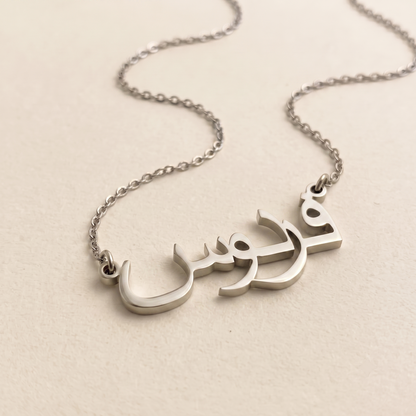 Ferdaus (فردوس) in Calligraphy Arabic Name Necklace