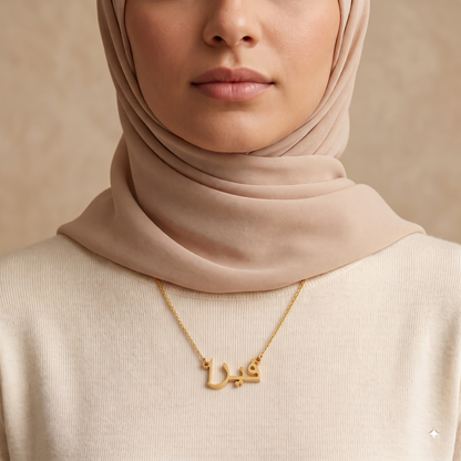 Fizaa (فيزا) in arabischer Namenskette