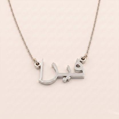 Fizaa (فيزا) in arabischer Namenskette