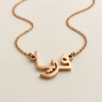 Fryja (فريا) in Arabic Name Necklace
