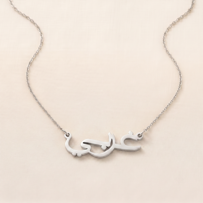 Gharby (غربي) in Arabic Name Necklace