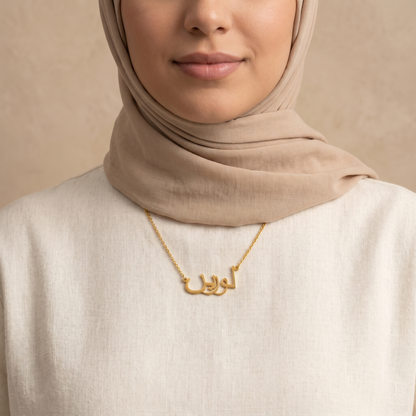 Laureen (لورين) in arabischer Namenskette