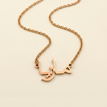 Maria (ماريا) in arabischer Namenskette
