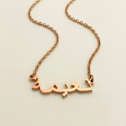 Naymah (نعيمة) in arabischer Namenskette