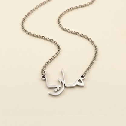Maria (ماريا) in arabischer Namenskette