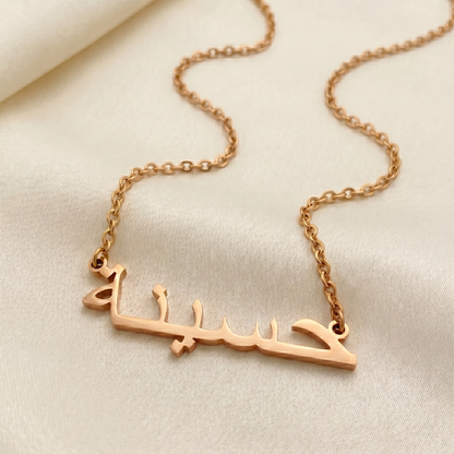 Haasinah (حسينة) – Halskette mit arabischem Namen