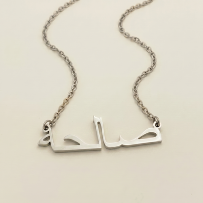 Saleha (صالحة) in Arabic Name Necklace