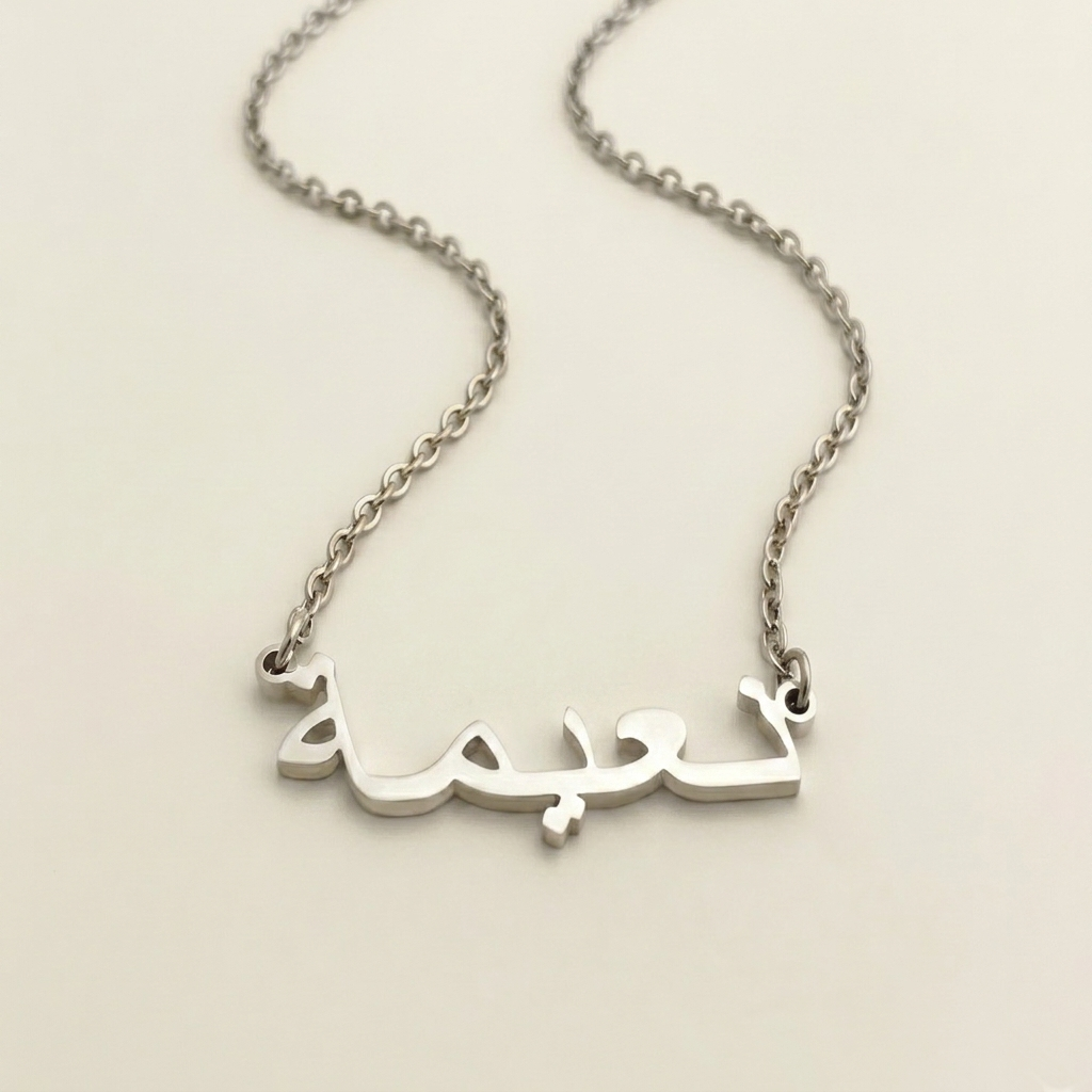 Naymah (نعيمة) in arabischer Namenskette