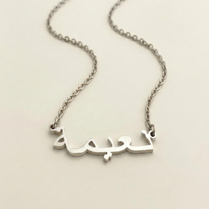 Naymah (نعيمة) in arabischer Namenskette