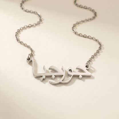 Georgia (جورجيا) in Calligraphy Arabic Name Necklace