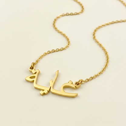 Gaia (غاية) in Arabic Calligraphy Name Necklace