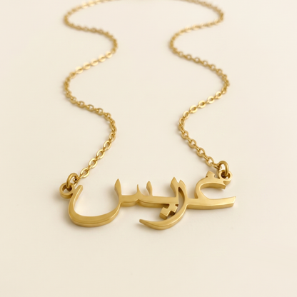 Grayce (غريس) in Arabic Name Necklace