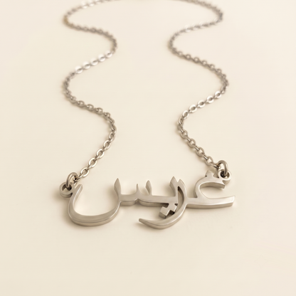 Grayce (غريس) in Arabic Name Necklace