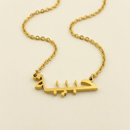 Habeba (حبيبة) in arabischer Namenskette