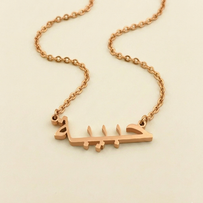 Habeba (حبيبة) in arabischer Namenskette