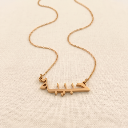 Habibeh (حبيبة) in Arabic Name Necklace