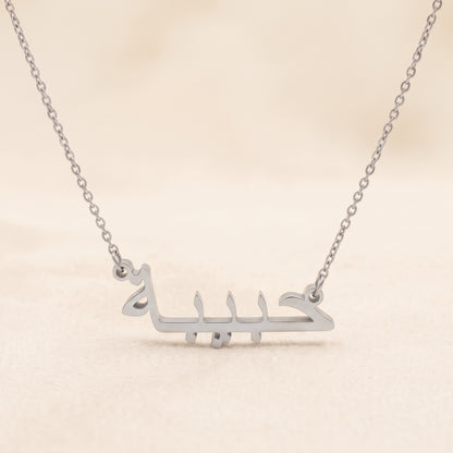 Habieba (حبيبة) in Arabic Name Necklace