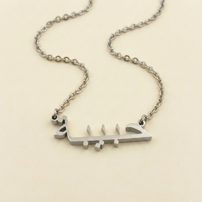 Habeba (حبيبة) in arabischer Namenskette