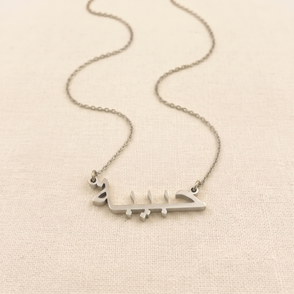 Habibeh (حبيبة) in Arabic Name Necklace