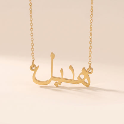 Hadil Name Meaning &amp; Origin Name Necklace