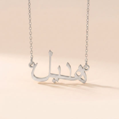 Hadil Name Meaning &amp; Origin Name Necklace
