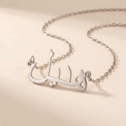 Hadeel (هديل) in Calligraphy Arabic Name Necklace