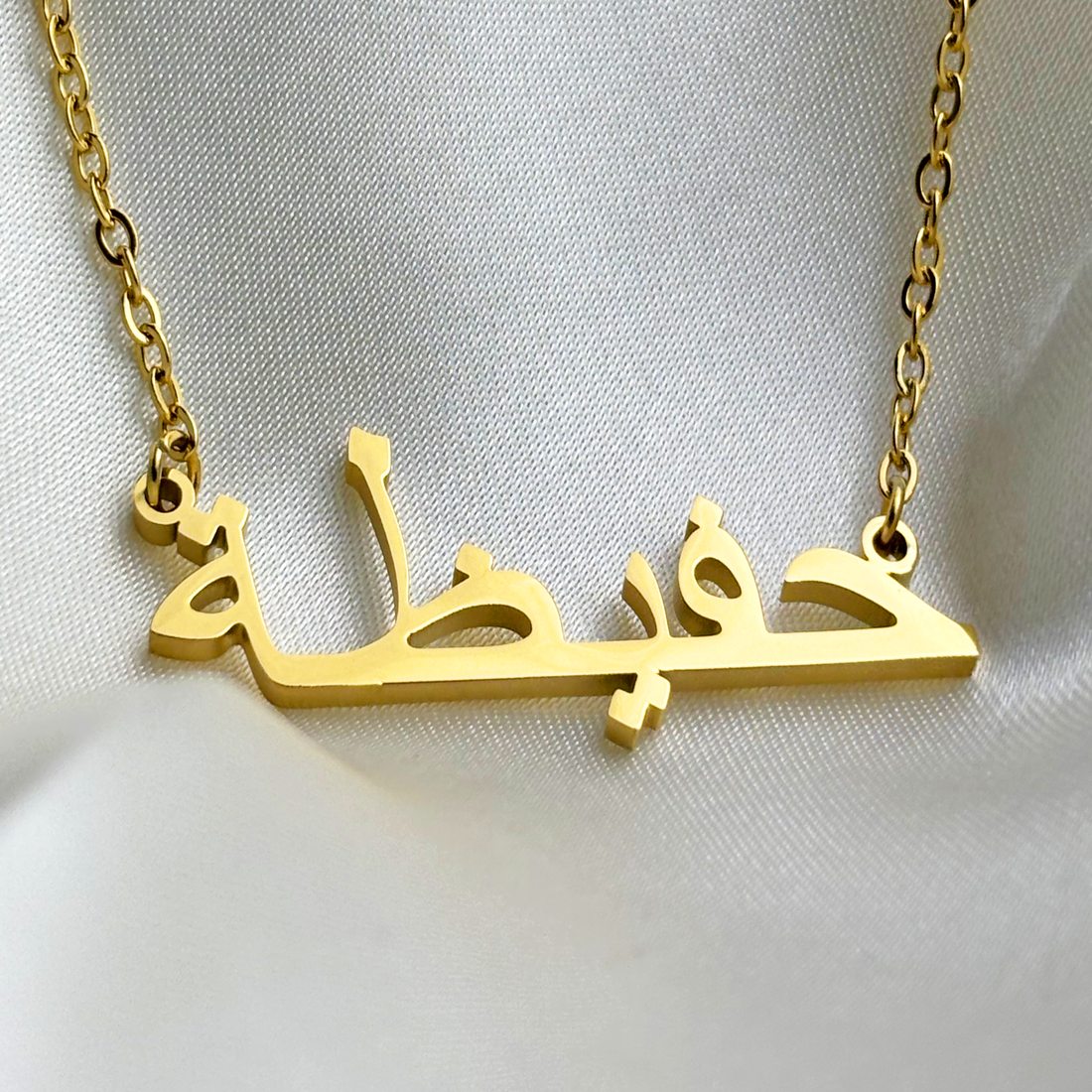 Hafiza (حفيظة) in arabischer Namenskette