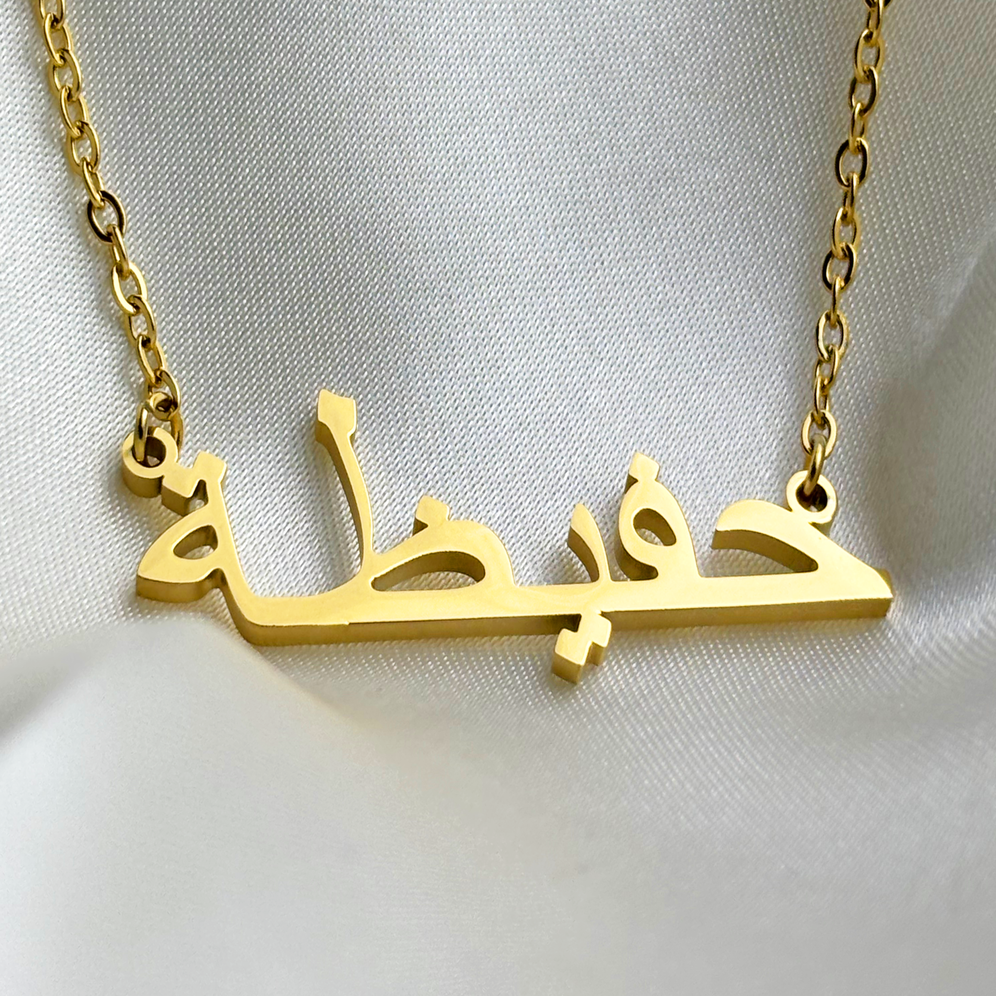 Hafiza (حفيظة) in arabischer Namenskette
