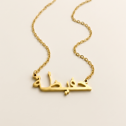 Hafiza (حفيظة) in arabischer Namenskette