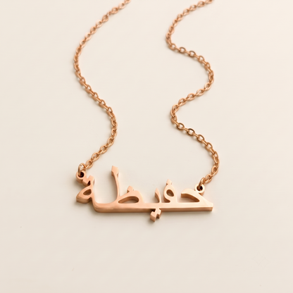 Hafiza (حفيظة) in arabischer Namenskette