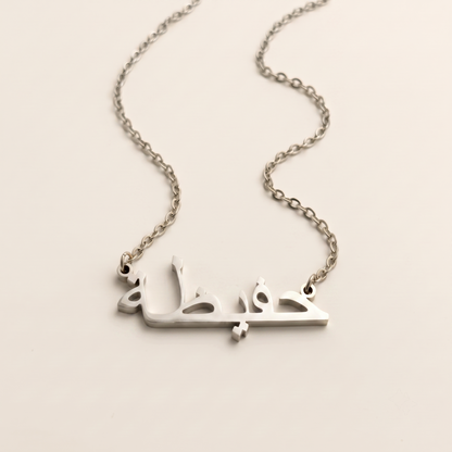 Hafiza (حفيظة) in arabischer Namenskette