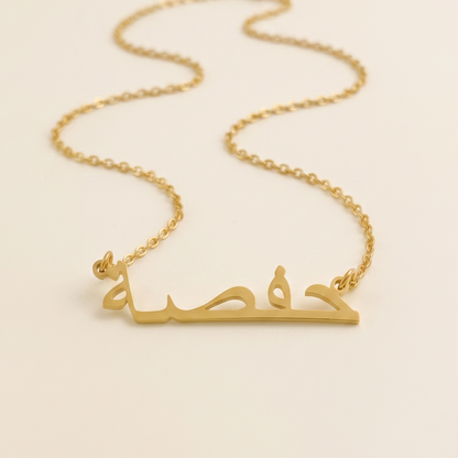 Hafsa in Arabic Text and Writing Name Necklace