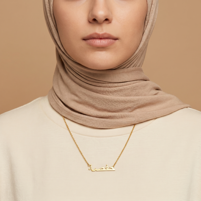 Hafsa (حفصة) in arabischer Namenskette