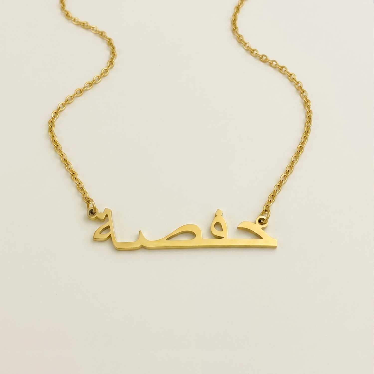 Hafsa (حفصة) in arabischer Namenskette