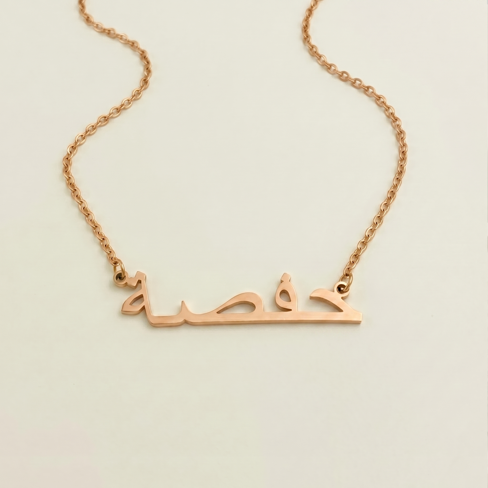 Hafsa (حفصة) in arabischer Namenskette