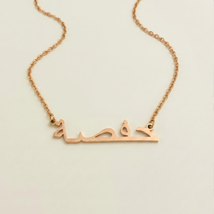Hafsa (حفصة) in arabischer Namenskette