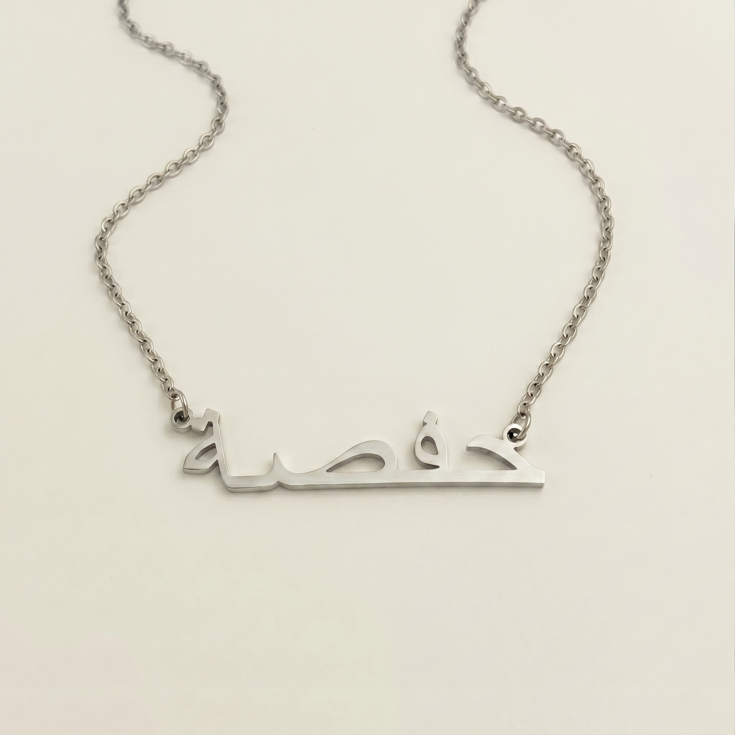 Hafsa (حفصة) in arabischer Namenskette