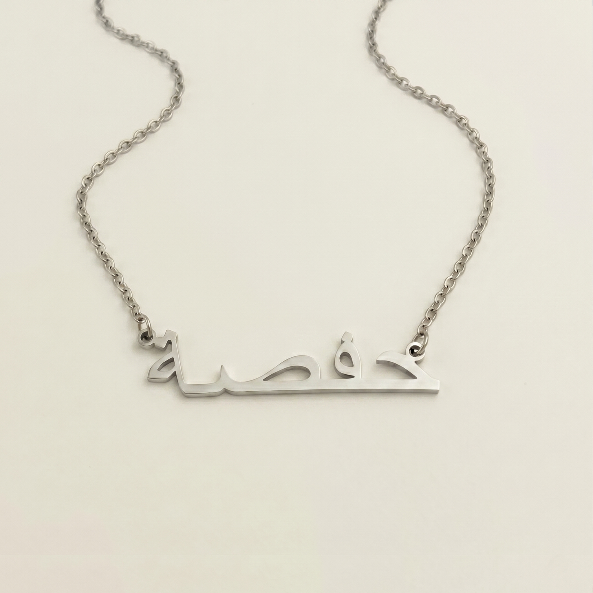 Hafsa (حفصة) in arabischer Namenskette