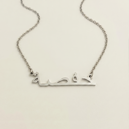 Hafsa (حفصة) in arabischer Namenskette