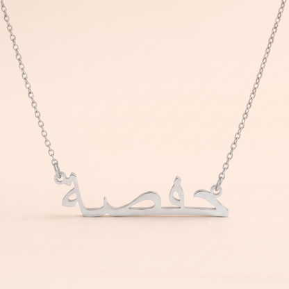 Personalised Arabic Name Necklace in Silver